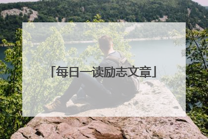 每日一读励志文章