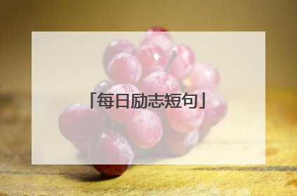 每日励志短句