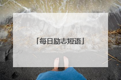 每日励志短语