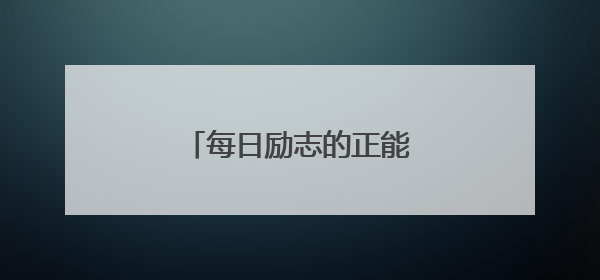 每日励志的正能量晨语有哪些？