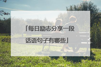 每日励志分享一段话语句子有哪些