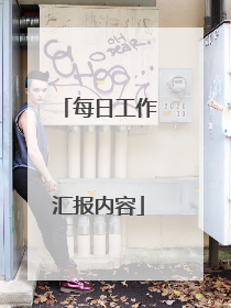 每日工作汇报内容
