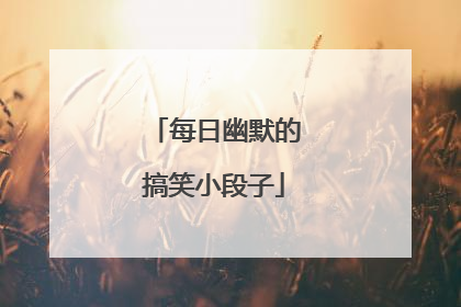 每日幽默的搞笑小段子