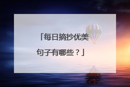 每日摘抄优美句子有哪些？