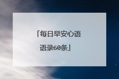 每日早安心语语录60条