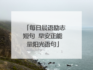 每日晨语励志短句 早安正能量阳光语句