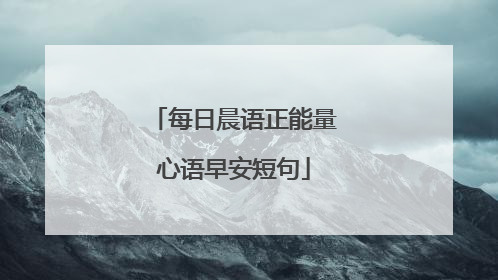 每日晨语正能量心语早安短句