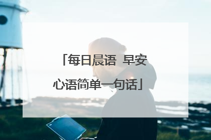 每日晨语 早安心语简单一句话