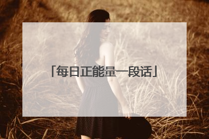 每日正能量一段话