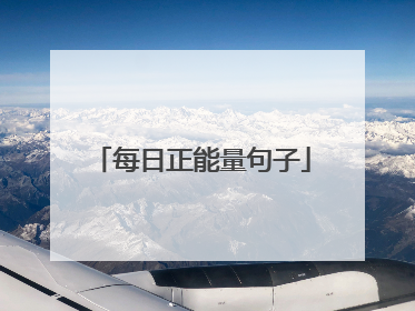 每日正能量句子