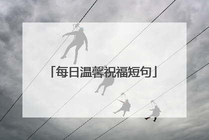 每日温馨祝福短句