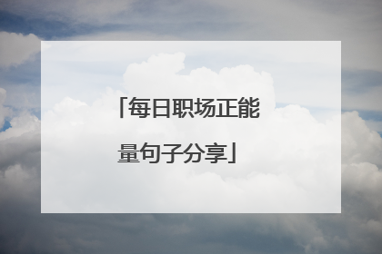 每日职场正能量句子分享