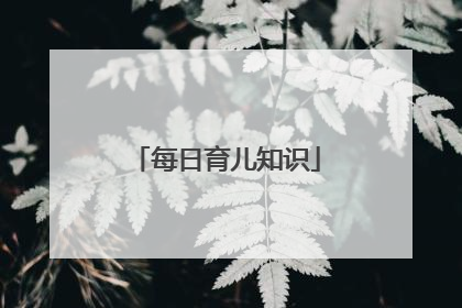 每日育儿知识