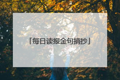 每日读报金句摘抄