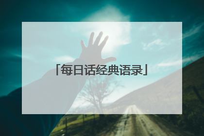 每日话经典语录