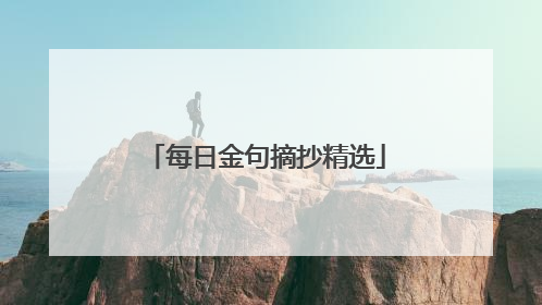 每日金句摘抄精选