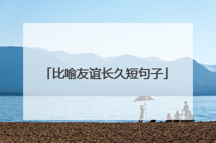 比喻友谊长久短句子