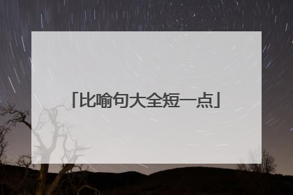 比喻句大全短一点