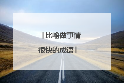 比喻做事情很快的成语