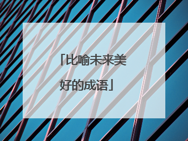 比喻未来美好的成语