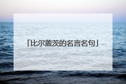 比尔盖茨的名言名句