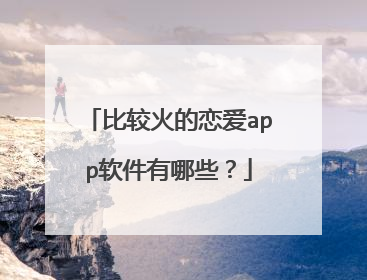 比较火的恋爱app软件有哪些?