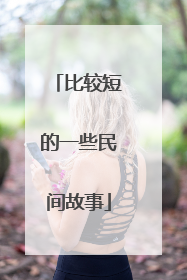 比较短的一些民间故事