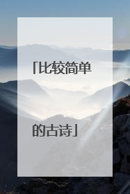 比较简单的古诗