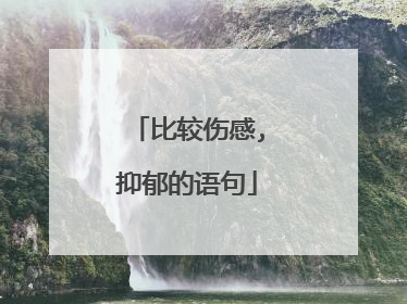 比较伤感,抑郁的语句