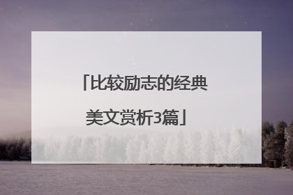 比较励志的经典美文赏析3篇