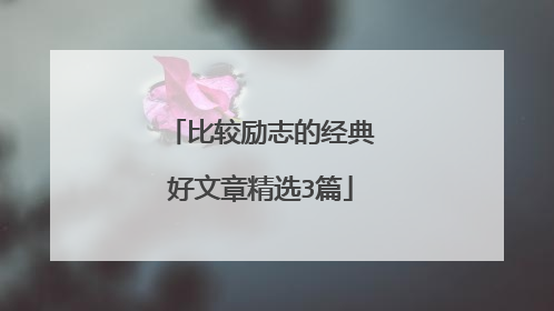 比较励志的经典好文章精选3篇