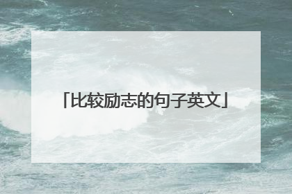 比较励志的句子英文