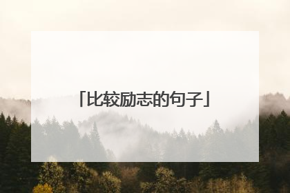 比较励志的句子