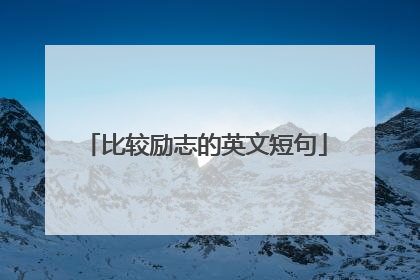比较励志的英文短句