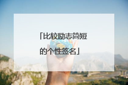 比较励志简短的个性签名