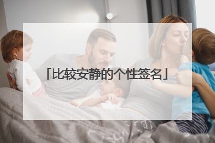 比较安静的个性签名