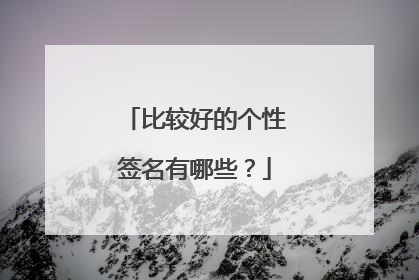 比较好的个性签名有哪些？