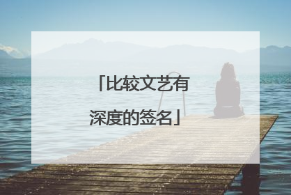 比较文艺有深度的签名