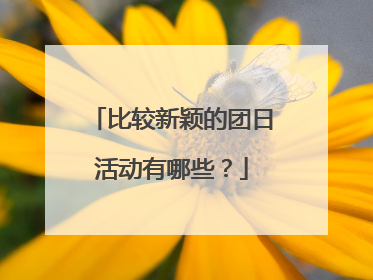 比较新颖的团日活动有哪些？