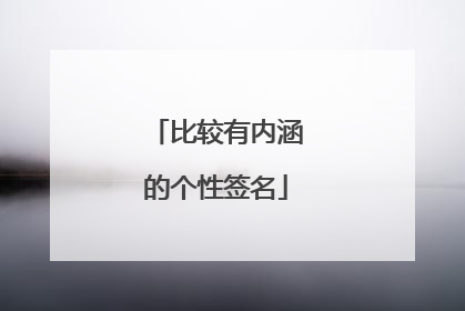 比较有内涵的个性签名