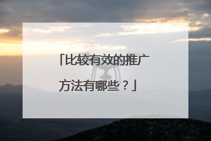 比较有效的推广方法有哪些？