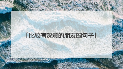 比较有深意的朋友圈句子