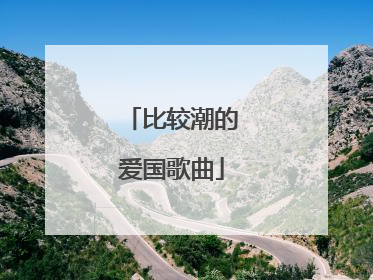 比较潮的爱国歌曲