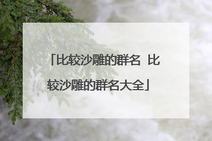 比较沙雕的群名 比较沙雕的群名大全