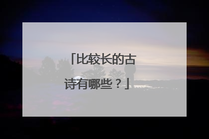 比较长的古诗有哪些？