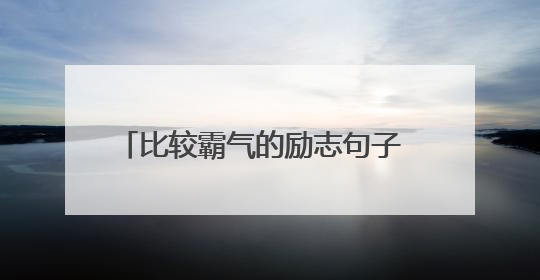 比较霸气的励志句子 霸气十足的励志短句