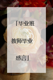 毕业班教师毕业感言