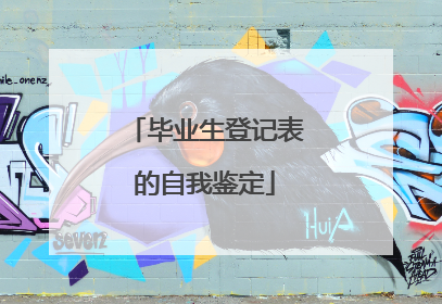 毕业生登记表的自我鉴定