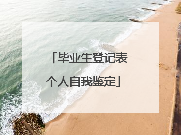 毕业生登记表个人自我鉴定