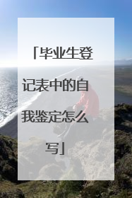 毕业生登记表中的自我鉴定怎么写